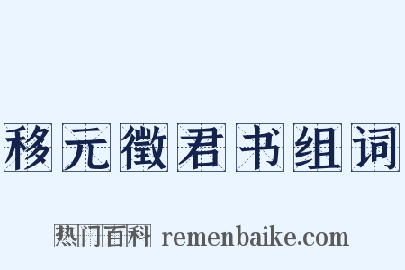 移元徵君书组词是什么意思的图片